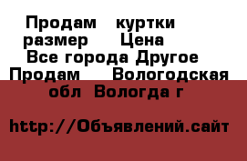 Продам 2 куртки 46-48 размер   › Цена ­ 300 - Все города Другое » Продам   . Вологодская обл.,Вологда г.